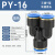 APY型三通快插塑料气管快速接头 PY-4/6/8/10/12/16mm气缸气管 蓝色PY-16