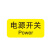 保安捷 机械设备按钮标识贴 PVC胶3*1.5cm 控制箱电力警告贴纸电源开关（20张）