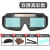 适用于自动变光电焊眼镜面罩防护目镜焊工烧焊二保焊氩弧焊紫外线 [真彩]双屏焊镜+眼镜盒布+10护