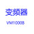 妙普乐SAJ变频器VM1000B矢量型变频器 11KW 380V