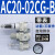 （原装）AC30-03-B三联件AR/AW/AC20/30/40A-02/03/04D-B自动 AC20-02CG-B自动带表