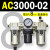 AC2000-02气源AC3000-03油水分离AC5000-10气动AC4000-04三联件06 AC3000-02 带2只PC8-02
