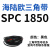 SPC型三角带大SPC1790-SPC3470窄v带工业橡胶齿形传动皮带2800 SPC 1850
