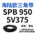阙芊三角带SPB/5V型硬线带齿形工业橡胶窄v带传动皮带SPB850-SPB1830 SPB 950/5V375