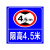 道路限高标识标志牌4.5米标牌马路2米提示牌铝板反光交通标志警示