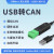 USB转CAN modbus CANOpen工业级转换器 CAN分析仪 串口转CAN TTL USB-CAN-V3(带隔离带外壳)