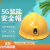京汇莱智能安全帽摄像远程监控4G5G实时传输定位音视频通话铁路工程头盔 5G安全帽