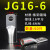 JG电缆线鼻子冷压接线端子10/16/50/70/95/120平方加厚船用铜鼻子 JG166