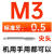 丝锥 丝攻粗牙细牙高速钢机用丝锥 M 1.2 3 4 5 6 8 10 30 48 M 3 标准牙