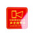 京洲实邦 亚克力消防标识牌消防器材指示牌检查记录卡安全管理制度牌 10*10cm声光报警器ZJ-1618