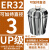 澜世 ER32筒夹多孔钻夹头加工中心铣床雕刻机夹头高速精雕机ER弹簧夹头 UP/AAA级ER32-夹持直径3/3个 