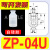 机械手气动元件SMC迷你真空吸盘ZP2/4U/8/12/BT4/5/6/7/9硅胶吸嘴 ZP-04U白色进口硅胶