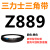 Z350到Z1397三角带o型皮带a型b型c型d型e型f型洗衣和面电 浅紫色 Z(O)889 Li黑色