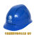 透气孔安全帽一字体安全帽国网南方电网安全帽ABS安全帽施工安全帽 蓝色帽  国家电网标