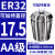 澜世 ER32筒夹多孔钻夹头加工中心铣床雕刻机夹头高速精雕机ER弹簧夹头 AA级ER32-夹持直径17.5/5个 