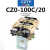CZO-40/20 直流接触器 CZ0-100/20吸盘接触器220V440V24V城新 CZ0-100C/20 常用型30%银线圈电压直流48V