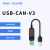 USB转CAN modbus CANOpen工业级转换器 CAN分析仪 串口转CAN TTL USB-CAN-V3(带隔离带外壳)