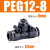 PEG6-4气管快速插接头PEG8-6 T型三通变径PEG10-8 PEG12-10 16-12 PEG12-8