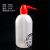 红头白头塑料洗瓶250ml500ml1000ml,有刻度,冲洗瓶,清洗瓶,吹气瓶 500ml边嘴洗瓶
