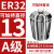 澜世 高精度ER32夹头筒夹AA级弹性夹头/嗦咀/雕刻机多孔器夹头夹套 A级ER32-13直径13/5个 