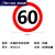 交通安全标识牌 标志指示牌 道路设施警示牌 直径60cm 全厂限速5km