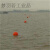 定制高强度塑料浮球ABS双耳加筋圆型航道设施警示水上划赛道渔网 直径40cm红色警示灯