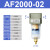 气源过滤器型处理器AF2000-02/AF3000-03/4000-04/06/5000- AF2000-02塑料滤芯