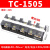 接线端子排大电流TC60100150200300400A-2345位接线柱分线排 TC-1505