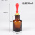 适用于试剂瓶滴管滴瓶头棕色白色玻璃滴管化学实验室移液吸管附乳 棕色滴瓶30ml(整套)