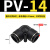 气动气管对接直通/直角弯头/插管接头PU-PV-4-6-8-10-12-14-16 PV-14