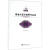 精编外国双钢琴作品选（教学版） 黄伊娜 西南师范大学出版社