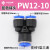 PU16直通三通快插气管快速PG接头PV4/PE6/PZA8/PY10/PK12/PKG14 PW 12-10 蓝色