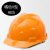 玦袂汇冠建筑工地施工人安全帽程加厚防砸ABS劳保玻璃钢头盔定制印字 V型橙色ABS