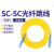 电信级通鼎 日海3米SC-SC单模光纤跳线尾纤3.0 SC-SC3单模跳线2.0 电信级3.0 1m