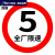 直径标识牌 标志指示牌 设施交通安全警示牌 道路60cm 全厂限速5km