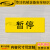 定制适用电源复位标识紧急停止常开常闭手动自动报警标签设备按钮标志贴纸 暂停-黄底 4x1.5cm