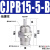 天启CJPB外螺纹单作用微型针型气缸 CJPB15-5-B导杆无螺纹 