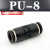 气动气管快插接头快速接头PU-8直通对接PU4 PU6 PU8 PU10 PU12 16 黑色精品(PU-8)