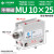 MU小型自由安装气缸MSU/MUR10X4X6X8X10X15X20X25X30-S-B-S MU 10-25