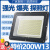 照明LED投光射灯超亮探照灯强光户外远程工地工业工程用商铺院子 LED 200W款