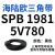 阙芊三角带SPB/5V型硬线高品质工业橡胶传动皮带SPB1840-SPB2500窄v带 SPB 1981/5V780