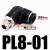 气动接头气缸配件大全PL8-02 PL10-03 PL12-04快速螺纹直角接头 黑色PL8-01