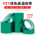 PET绿色耐高温胶带PCB铝材夹胶玻璃电镀保护膜遮蔽耐酸碱绝缘胶带 10MM宽*33米长1卷价