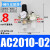 精品气动二联件AW+AL4000油水分离器AC4010-04空气过滤器3010-03 AC2010-02-带8mm气管接头