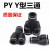 黑色Y型三通快插快速接头 PY-08 PY-04 PY-06 插8MM气管三通接头 精品 PY-04