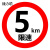 捷力顺 LJS131  交通安全标志指示牌 道路设施警告牌 直径60cm  限速5km标牌