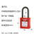 ZUIDID工业安全挂锁LOTO上锁能量锁尼龙工程锁具个人电力锁生命锁电工锁 绝缘梁38MM通开(1把钥匙)