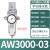油水分离器带自动排水空压机空气过滤气泵调压阀气动气源处理器AW AW3000-03(带10mm接头)