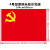亚众 中国党旗 国旗 团旗 党旗 五星红旗 1.2.3.4.5号 桌旗 车旗 4号144*96cm党旗