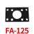 SC气缸安装方形法兰板/40/50/63/80/100/125附件板固定架 FA-125